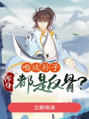 咱这孙子，浑身都是反骨?