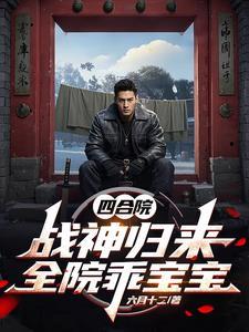 四合院：战神归来，全院乖宝宝