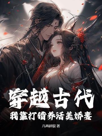 穿越古代：我靠打猎养活美娇妻！