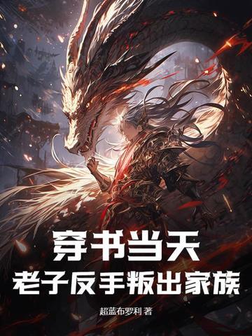 穿书当天，老子反手叛出家族